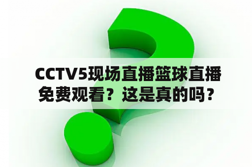  CCTV5现场直播篮球直播免费观看？这是真的吗？