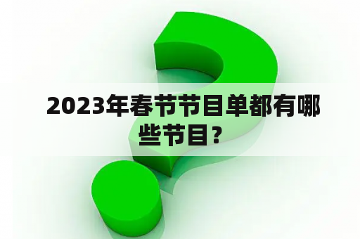  2023年春节节目单都有哪些节目？