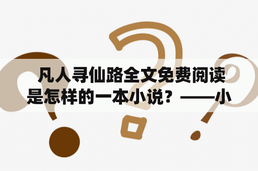  凡人寻仙路全文免费阅读是怎样的一本小说？——小说情节、主要人物和免费阅读方式