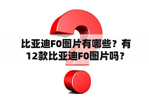  比亚迪F0图片有哪些？有12款比亚迪F0图片吗？