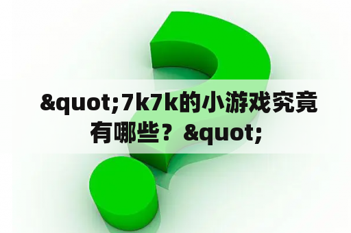  "7k7k的小游戏究竟有哪些？"