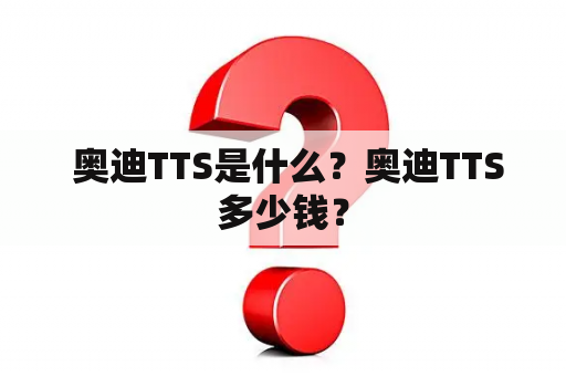  奥迪TTS是什么？奥迪TTS多少钱？