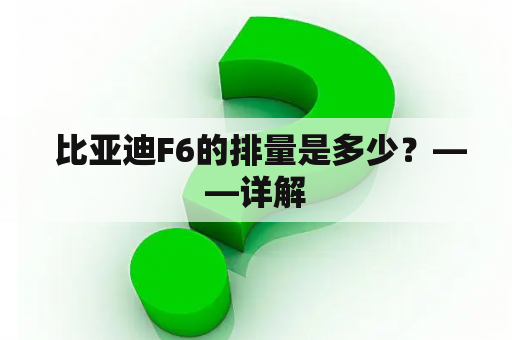  比亚迪F6的排量是多少？——详解