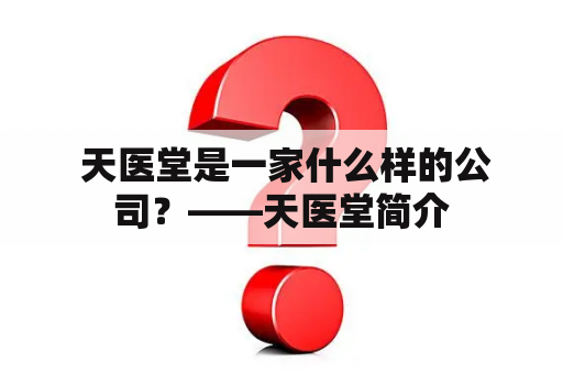  天医堂是一家什么样的公司？——天医堂简介