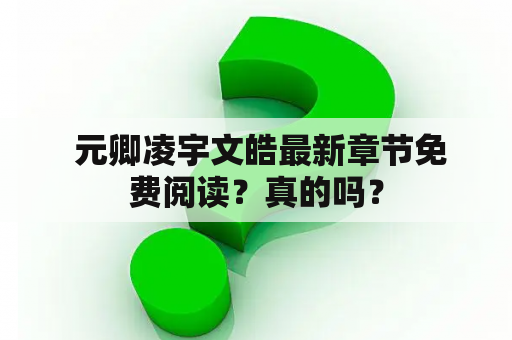  元卿凌宇文皓最新章节免费阅读？真的吗？