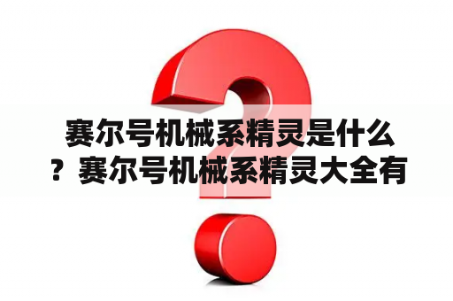  赛尔号机械系精灵是什么？赛尔号机械系精灵大全有哪些？