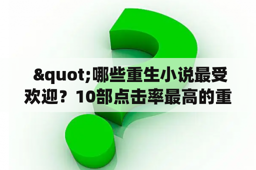  "哪些重生小说最受欢迎？10部点击率最高的重生小说男和女主角是谁？"