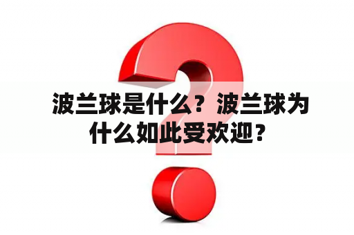  波兰球是什么？波兰球为什么如此受欢迎？