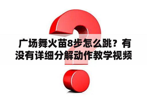  广场舞火苗8步怎么跳？有没有详细分解动作教学视频？