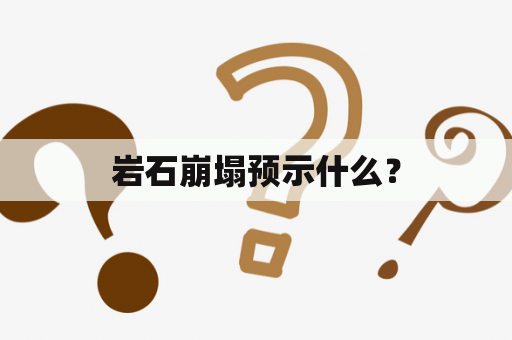 岩石崩塌预示什么？