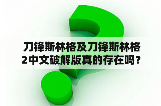  刀锋斯林格及刀锋斯林格2中文破解版真的存在吗？