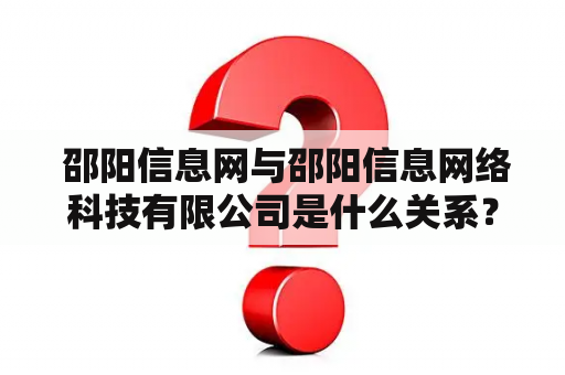  邵阳信息网与邵阳信息网络科技有限公司是什么关系？