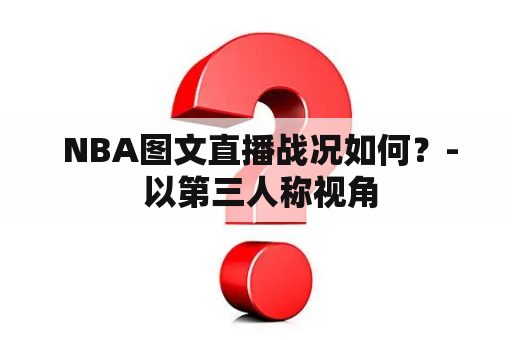  NBA图文直播战况如何？- 以第三人称视角