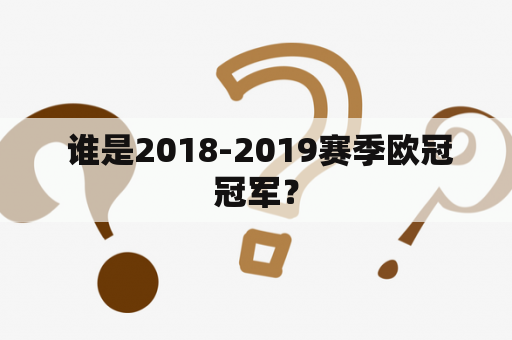  谁是2018-2019赛季欧冠冠军？