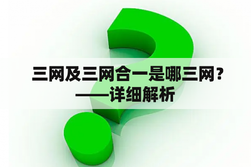  三网及三网合一是哪三网？——详细解析