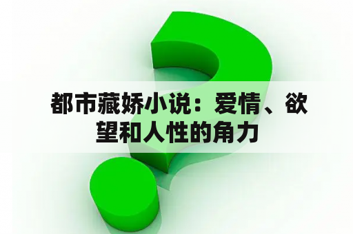  都市藏娇小说：爱情、欲望和人性的角力