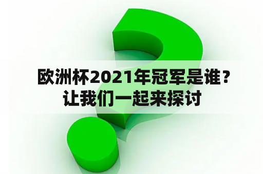  欧洲杯2021年冠军是谁？让我们一起来探讨