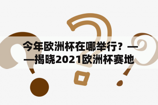  今年欧洲杯在哪举行？——揭晓2021欧洲杯赛地