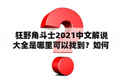  狂野角斗士2021中文解说大全是哪里可以找到？如何听懂狂野角斗士2021中文解说？