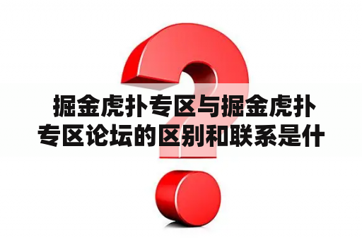  掘金虎扑专区与掘金虎扑专区论坛的区别和联系是什么？