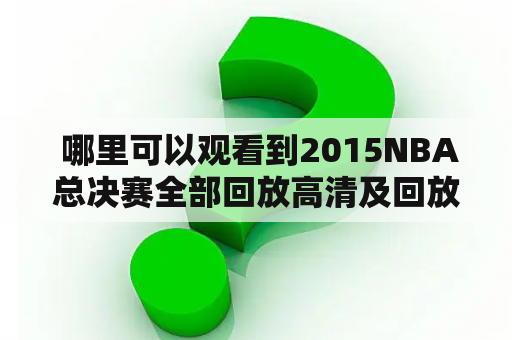  哪里可以观看到2015NBA总决赛全部回放高清及回放高清视频?