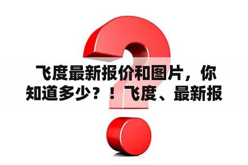  飞度最新报价和图片，你知道多少？！飞度、最新报价、图片