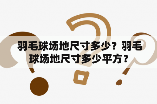  羽毛球场地尺寸多少？羽毛球场地尺寸多少平方？