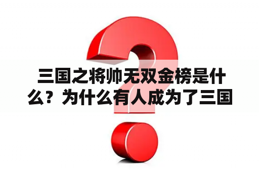  三国之将帅无双金榜是什么？为什么有人成为了三国之将帅无双？