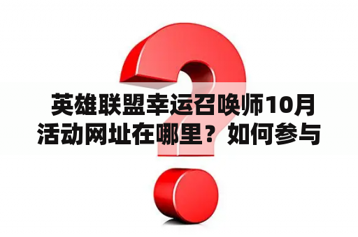  英雄联盟幸运召唤师10月活动网址在哪里？如何参与？