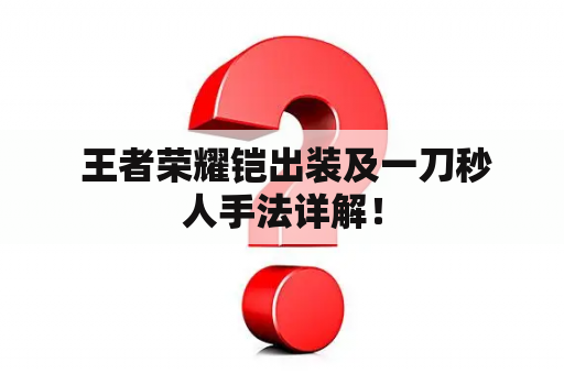  王者荣耀铠出装及一刀秒人手法详解！