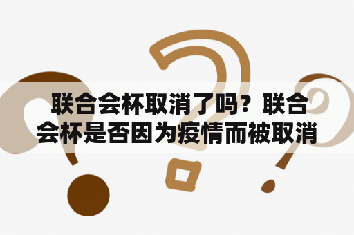  联合会杯取消了吗？联合会杯是否因为疫情而被取消？