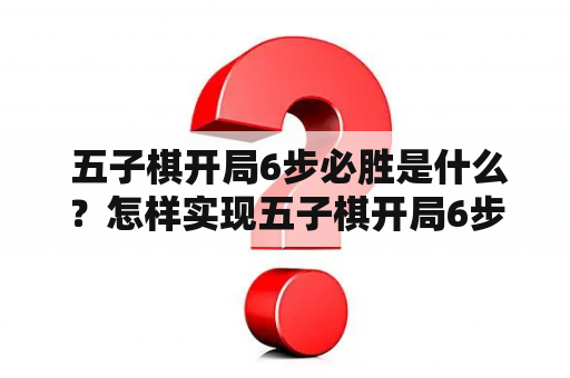  五子棋开局6步必胜是什么？怎样实现五子棋开局6步必胜下法？