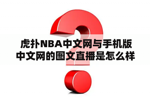  虎扑NBA中文网与手机版中文网的图文直播是怎么样的体验？