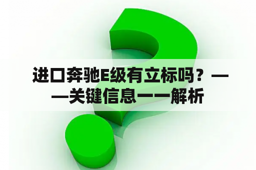  进口奔驰E级有立标吗？——关键信息一一解析