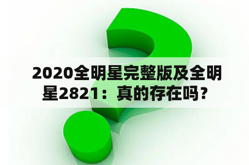  2020全明星完整版及全明星2821：真的存在吗？