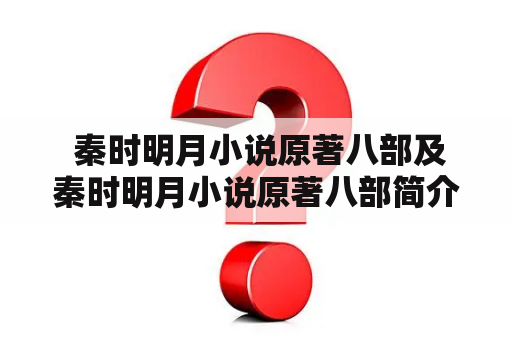  秦时明月小说原著八部及秦时明月小说原著八部简介是什么？