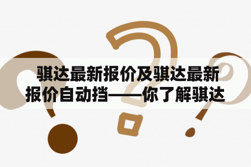  骐达最新报价及骐达最新报价自动挡——你了解骐达最新价格吗？