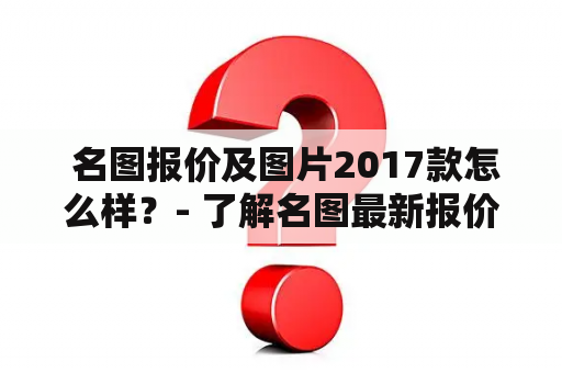  名图报价及图片2017款怎么样？- 了解名图最新报价及图片