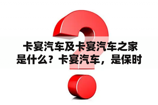  卡宴汽车及卡宴汽车之家是什么？卡宴汽车，是保时捷公司旗下的豪华SUV品牌，广受消费者喜爱。而卡宴汽车之家则是一个专门介绍卡宴汽车的网站，提供各种卡宴车型的资讯和购车指南。