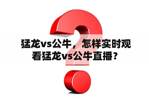  猛龙vs公牛，怎样实时观看猛龙vs公牛直播？