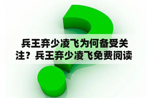  兵王弃少凌飞为何备受关注？兵王弃少凌飞免费阅读全文