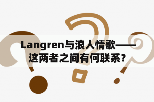  Langren与浪人情歌——这两者之间有何联系？