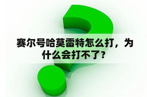  赛尔号哈莫雷特怎么打，为什么会打不了？