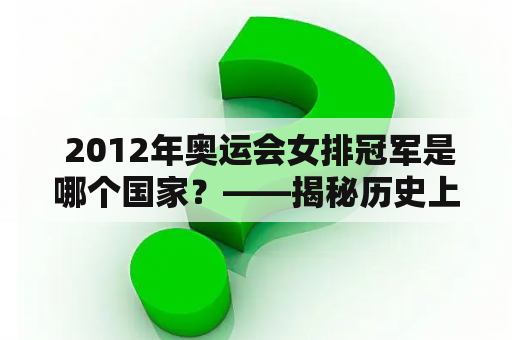  2012年奥运会女排冠军是哪个国家？——揭秘历史上最强女排冠军是如何诞生的