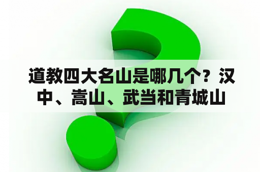 道教四大名山是哪几个？汉中、嵩山、武当和青城山