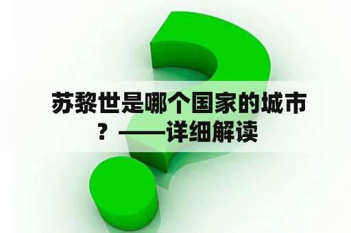  苏黎世是哪个国家的城市？——详细解读