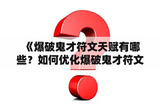  《爆破鬼才符文天赋有哪些？如何优化爆破鬼才符文？》