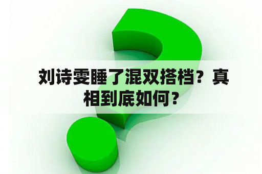  刘诗雯睡了混双搭档？真相到底如何？