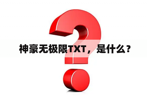  神豪无极限TXT，是什么？