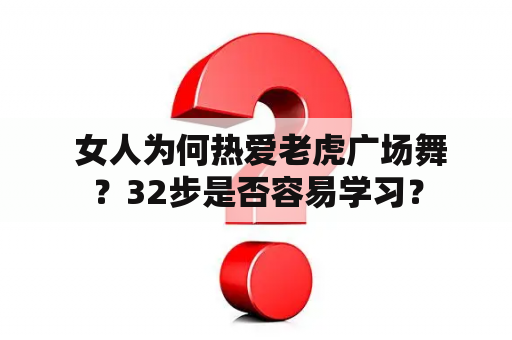  女人为何热爱老虎广场舞？32步是否容易学习？